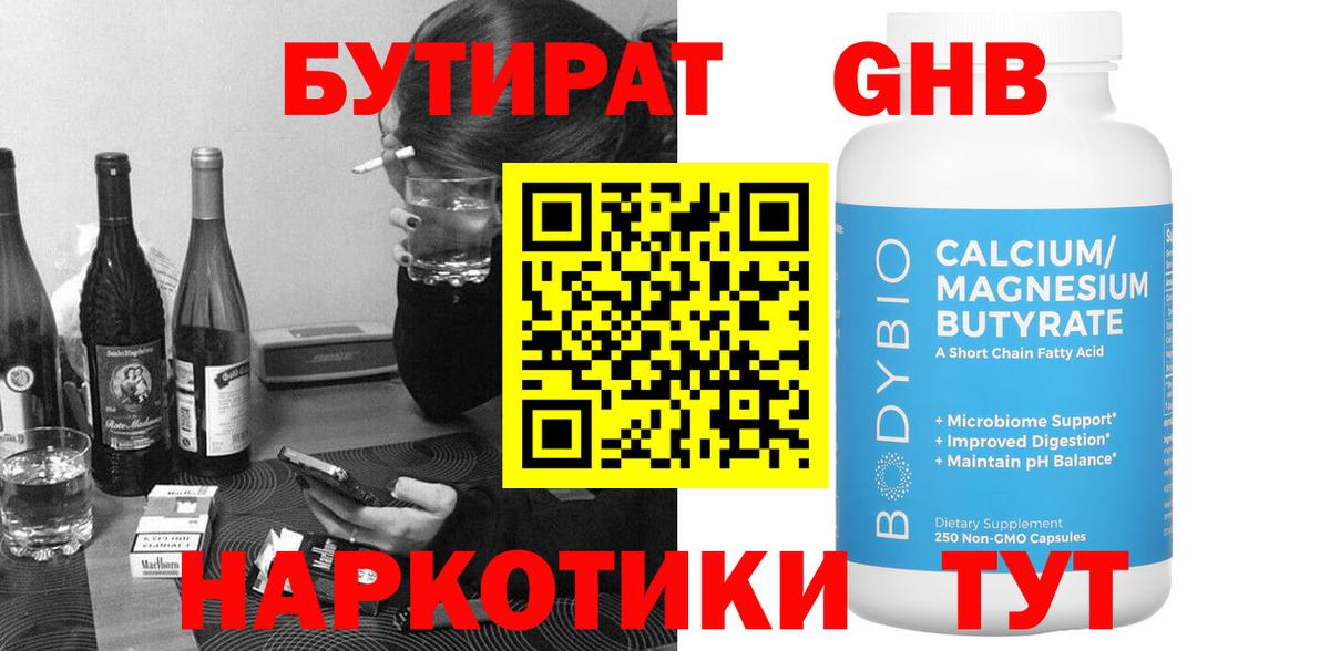 БУТИРАТ вода  Вход с VPN  Трёхгорный 