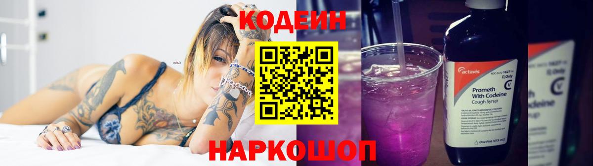 Кодеин Purple Drank Трёхгорный